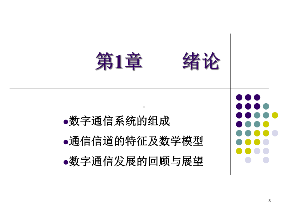 XXXX版电子科大数字通信课件1.ppt_第3页