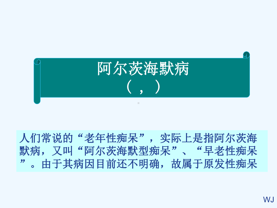 老年性痴呆阿尔茨海默病课件.ppt_第3页