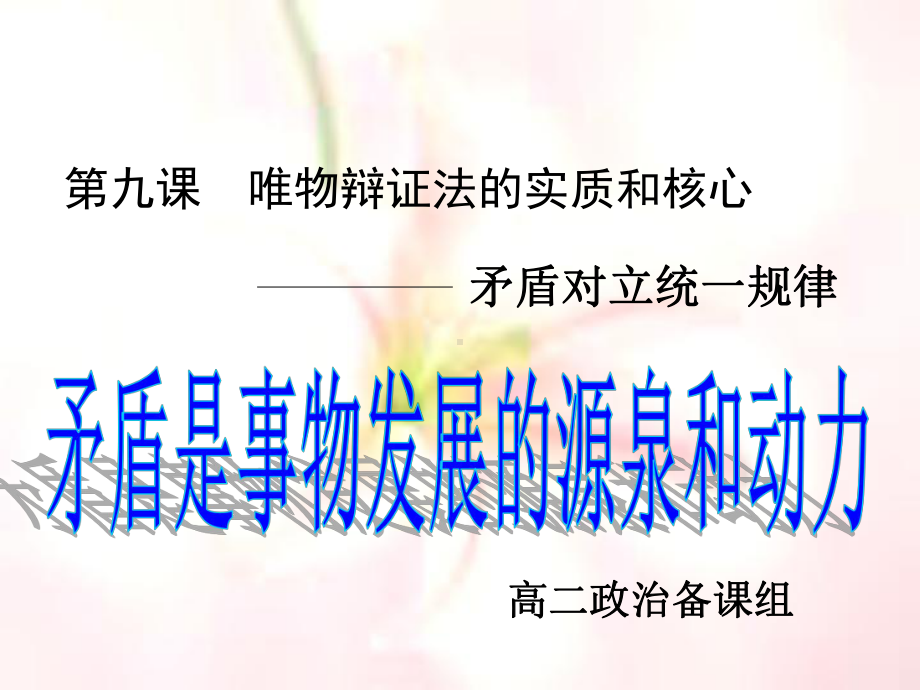 矛盾是事物发展的源泉和动力原理课件.ppt_第2页