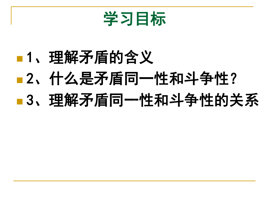 矛盾是事物发展的源泉和动力原理课件.ppt_第3页