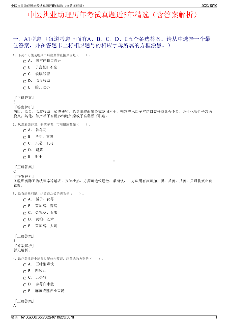 中医执业助理历年考试真题近5年精选（含答案解析）.pdf_第1页