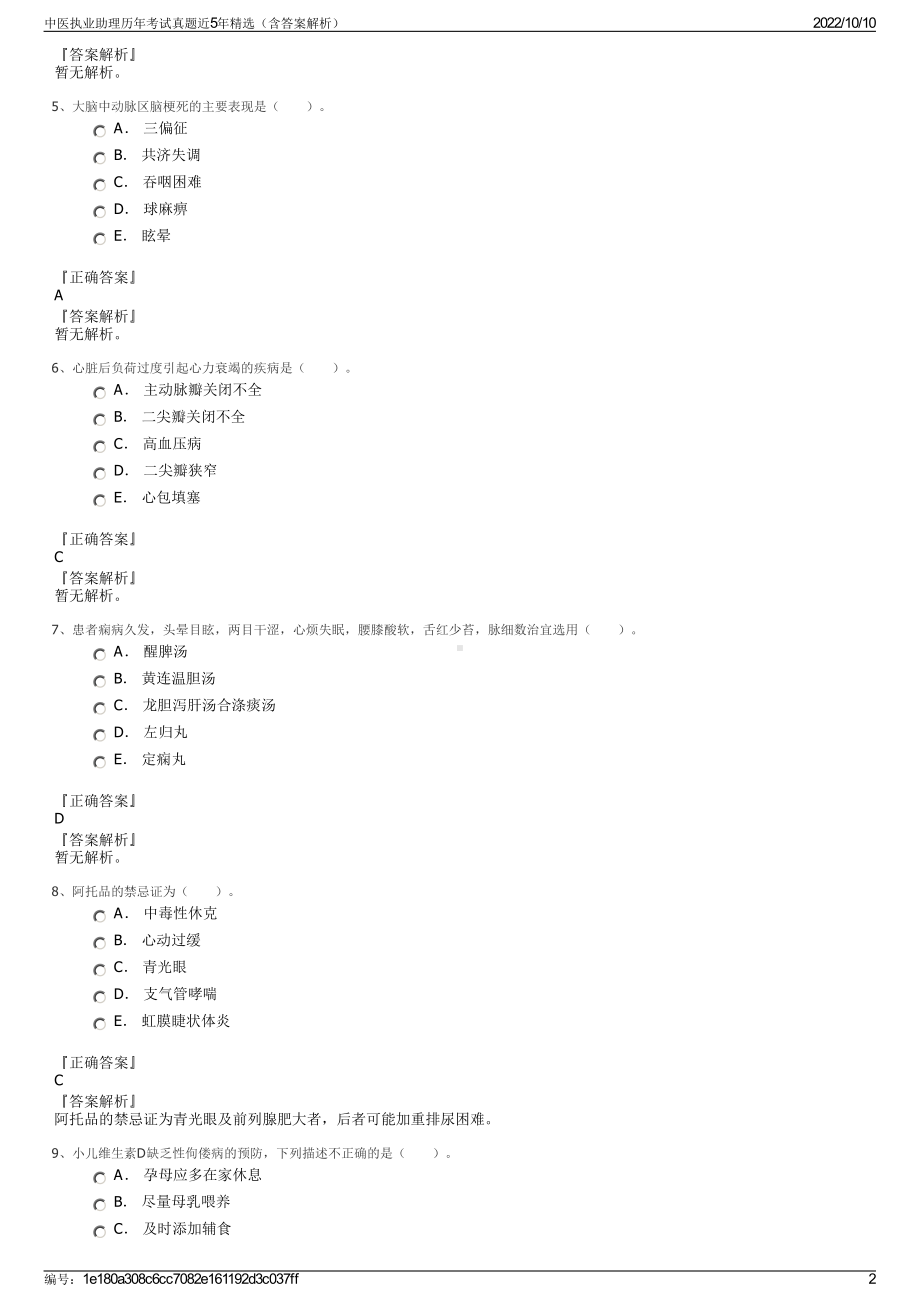 中医执业助理历年考试真题近5年精选（含答案解析）.pdf_第2页