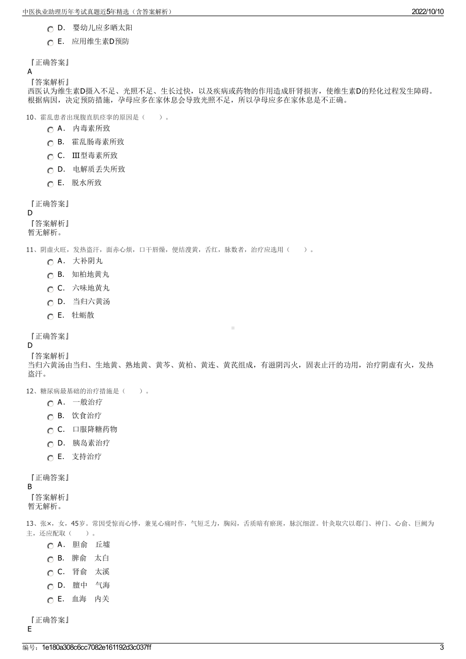 中医执业助理历年考试真题近5年精选（含答案解析）.pdf_第3页