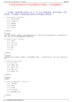 中医执业助理历年考试真题近5年精选（含答案解析）.pdf