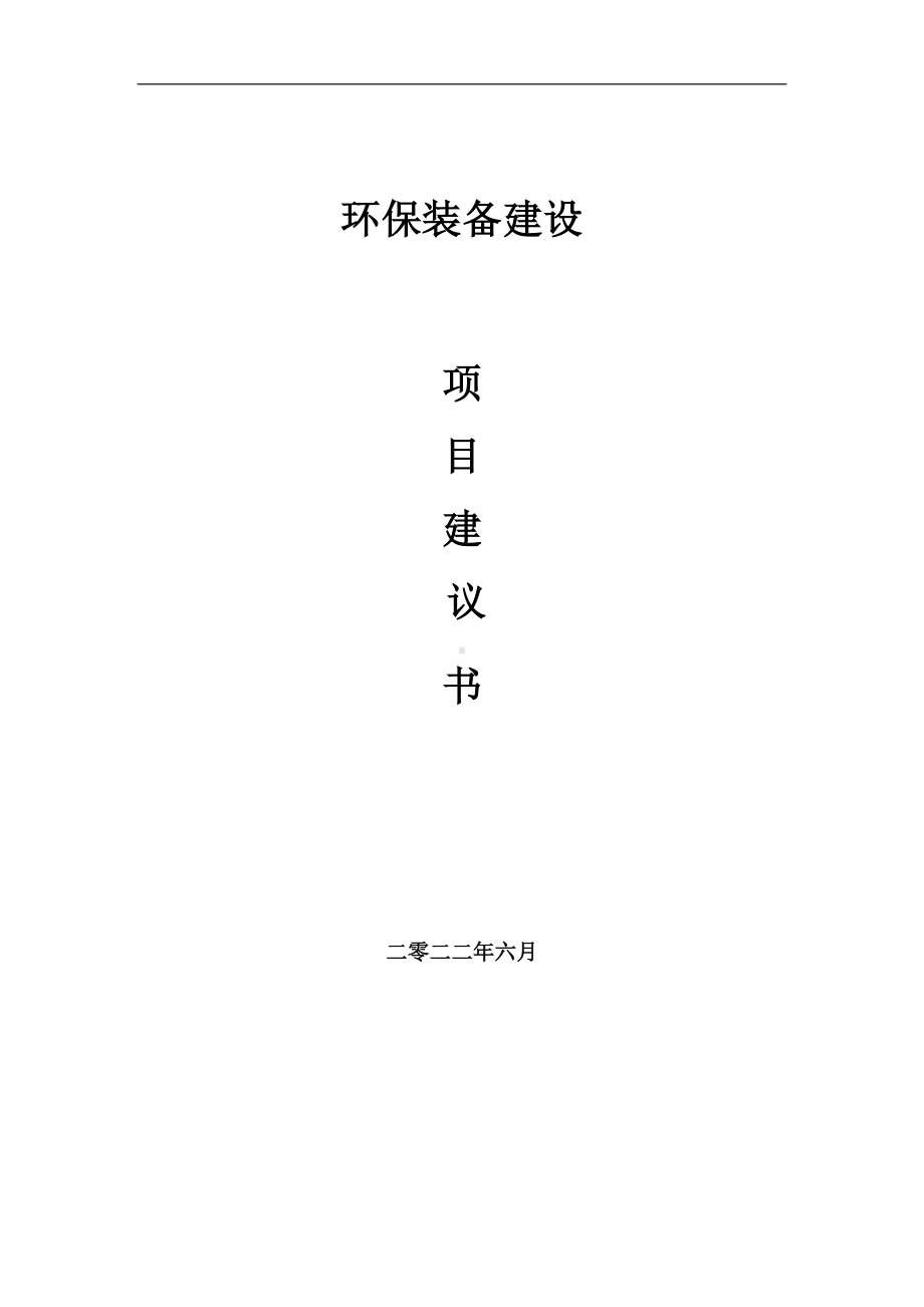 环保装备项目建议书（写作模板）.doc_第1页