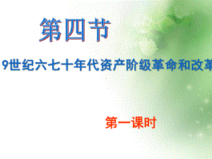 19世纪六七十年代资产阶级革命和改革6-人教版课件.ppt