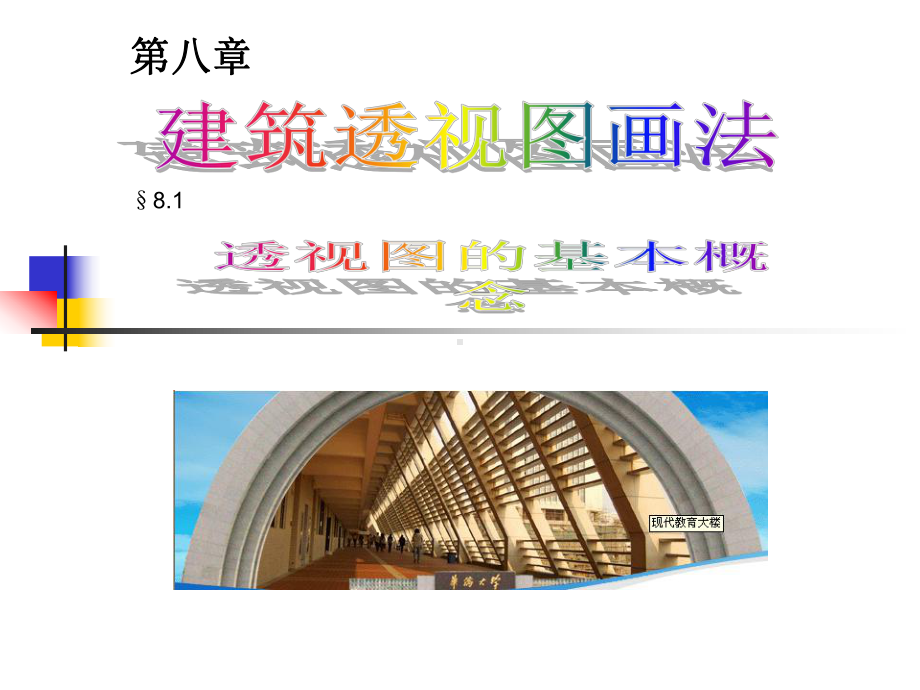 81建筑透视图画法1解析课件.ppt_第1页