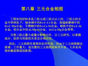 八章-三元相图课件.ppt