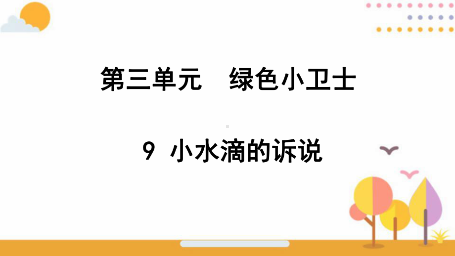 《小水滴的诉说》课件部编版教材1.pptx_第1页