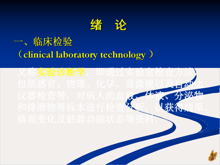 简明现代医学实验诊断学课件.pptx_第1页