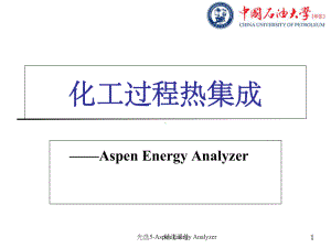 Aspen-Energy-Analyzer换热网络设计学习课件.ppt