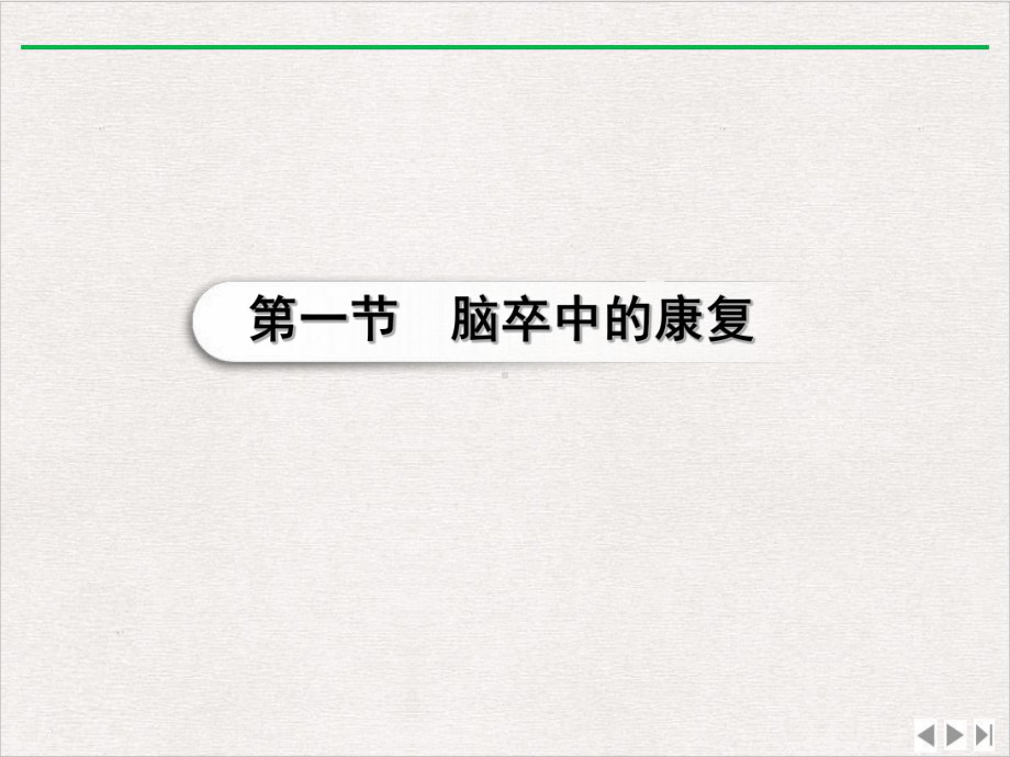 神经系统疾病的社区康复课件.pptx_第2页