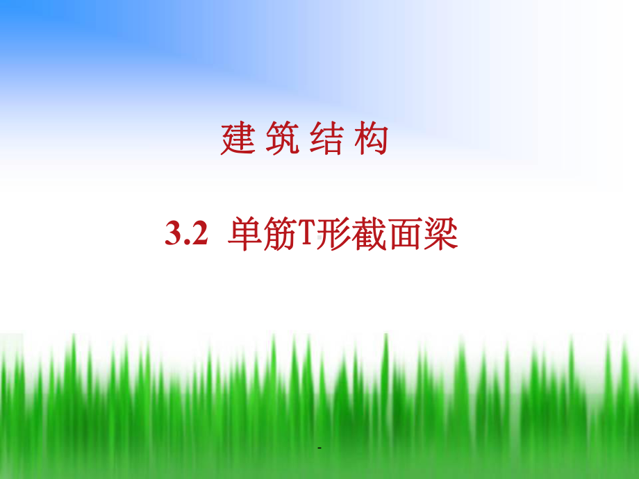 T形截面梁课件.ppt_第2页