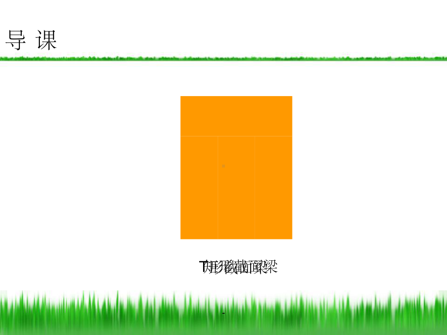 T形截面梁课件.ppt_第3页