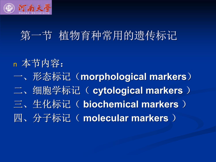 第五章-分子标记技巧与植物育种课件.ppt_第3页