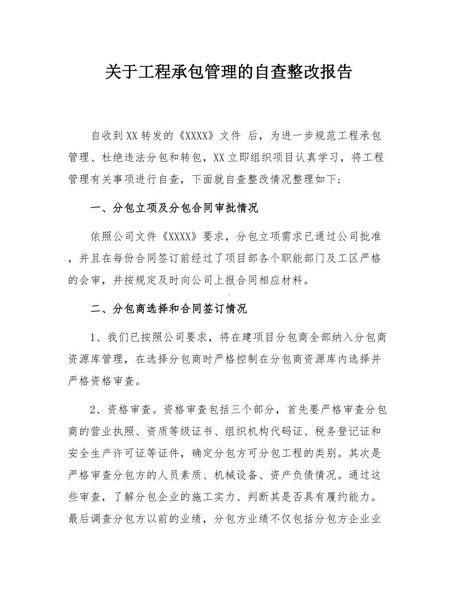 承包商管理自查整改报告参考模板范本.docx_第1页