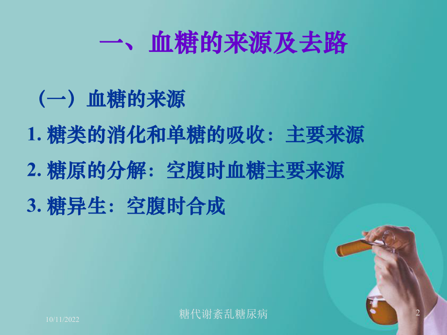 糖代谢紊乱糖尿病培训课件.ppt_第2页