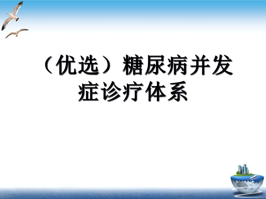 糖尿病并发症诊疗体系培训讲义课件.ppt_第2页