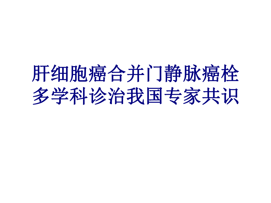 肝细胞癌合并门静脉癌栓多学科诊治我国专家共识培训课件.ppt_第1页