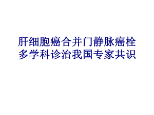 肝细胞癌合并门静脉癌栓多学科诊治我国专家共识培训课件.ppt