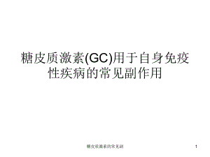 糖皮质激素的常见副课件.ppt