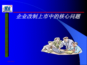 IPO企业改制上市中的核心问题good课件.ppt