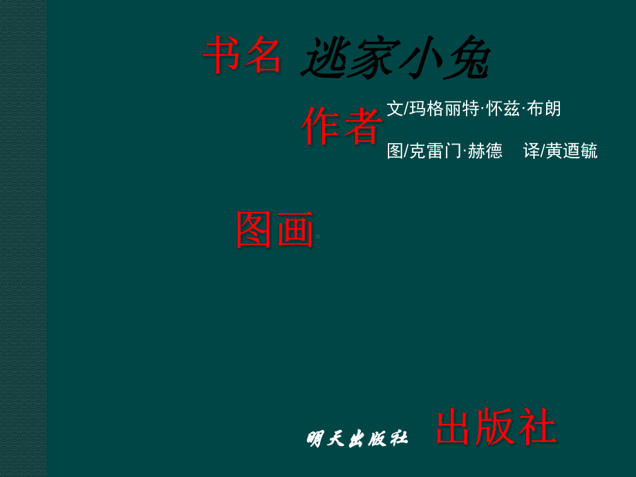 《逃家小兔》精美课件.ppt_第3页