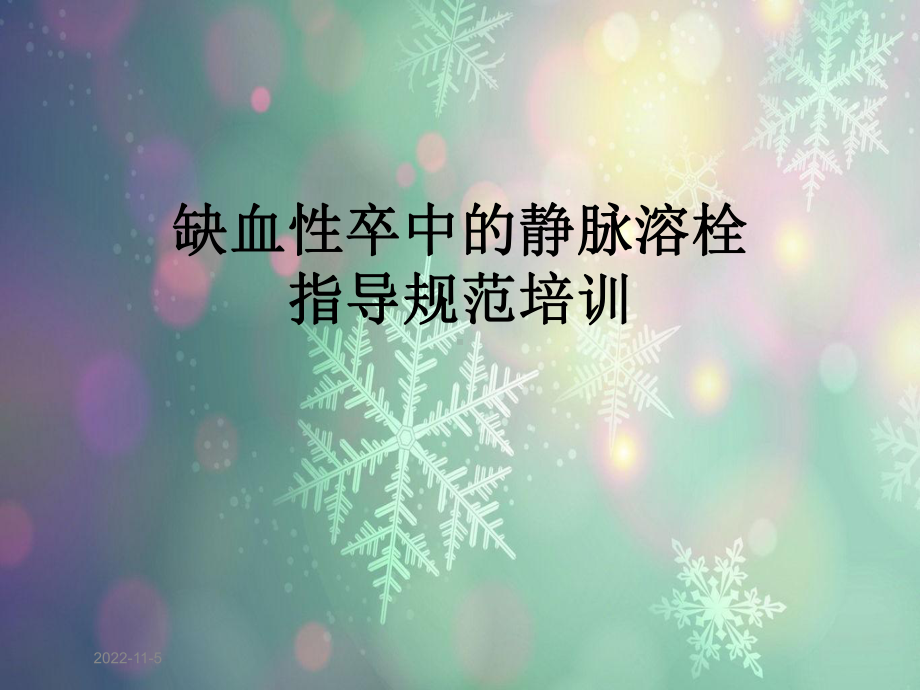 缺血性卒中的静脉溶栓指导规范培训课件.ppt_第1页