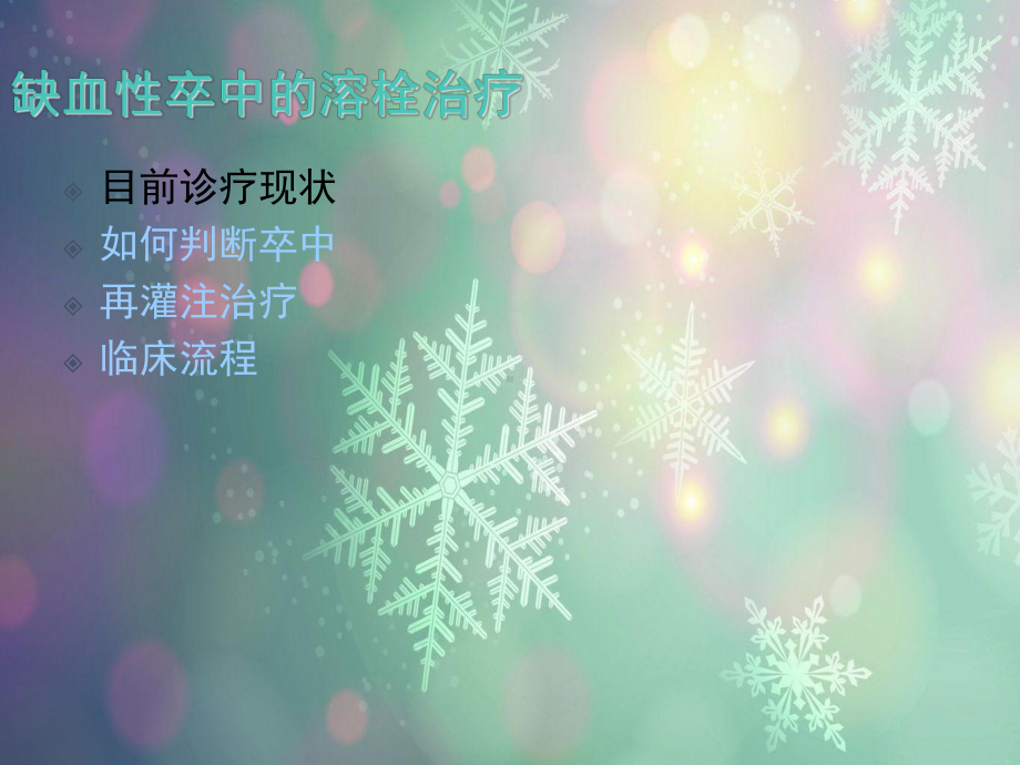 缺血性卒中的静脉溶栓指导规范培训课件.ppt_第3页