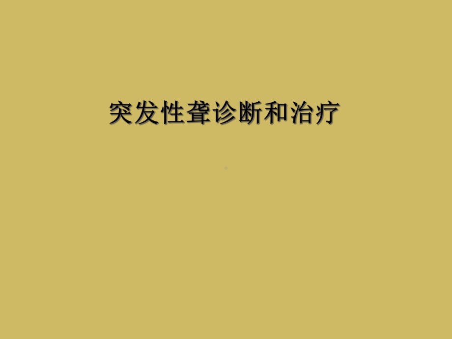 突发性聋诊断和治疗课件.ppt_第1页