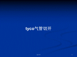 tyco气管切开学习教案课件.pptx