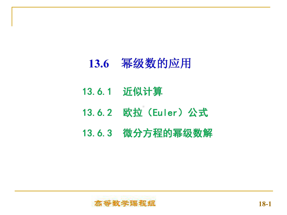 13-6-幂级数的应用课件.ppt_第1页