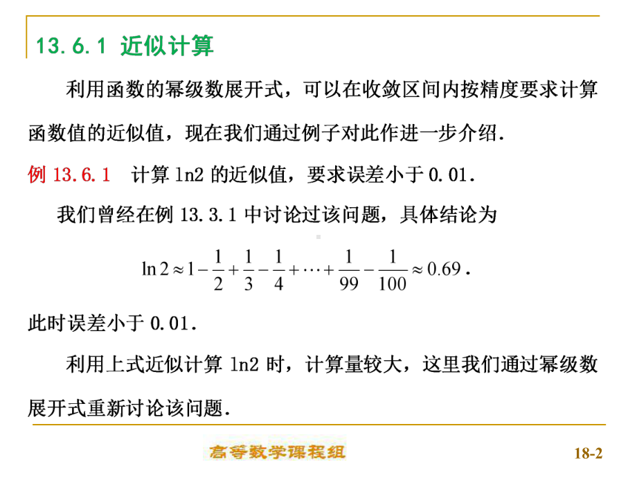 13-6-幂级数的应用课件.ppt_第2页