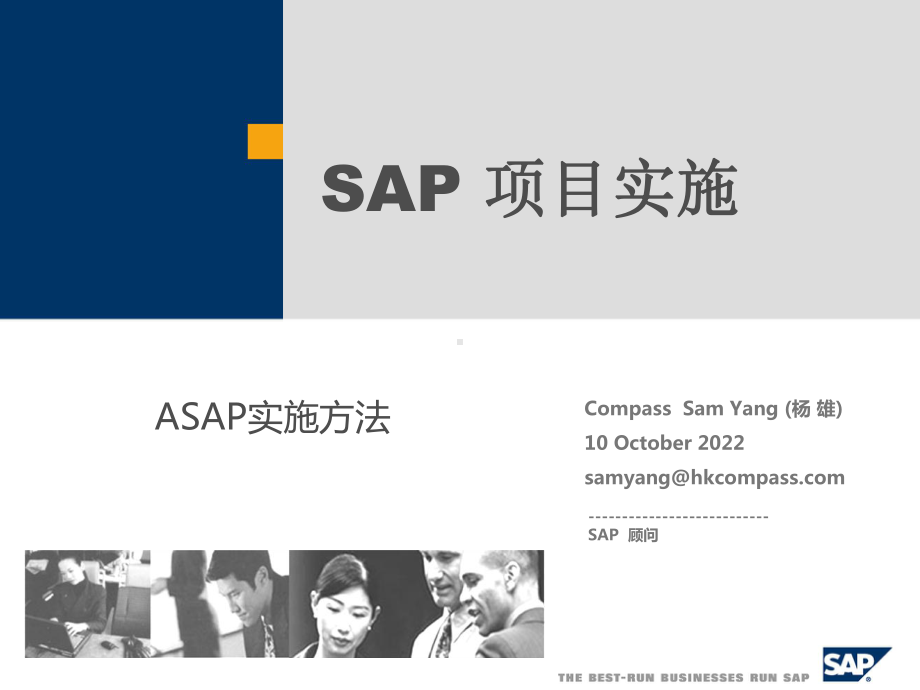 SAP项目实施方法课件.ppt_第1页