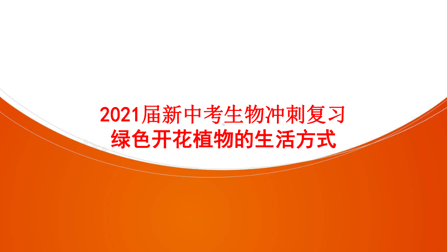 2021届新中考生物冲刺复习绿色开花植物的生活方式课件.pptx_第1页