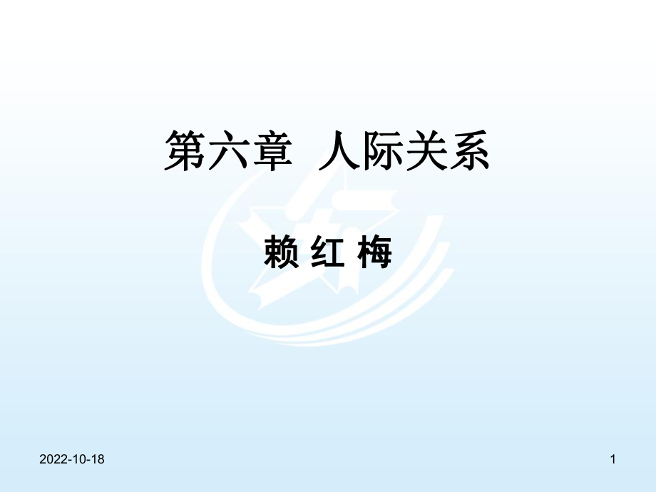 第6章-人际关系-护理礼仪与人际沟通课件.ppt_第1页