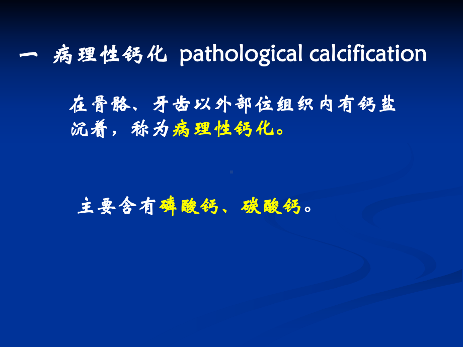 （病理课件）-病理性物质沉着.ppt_第2页