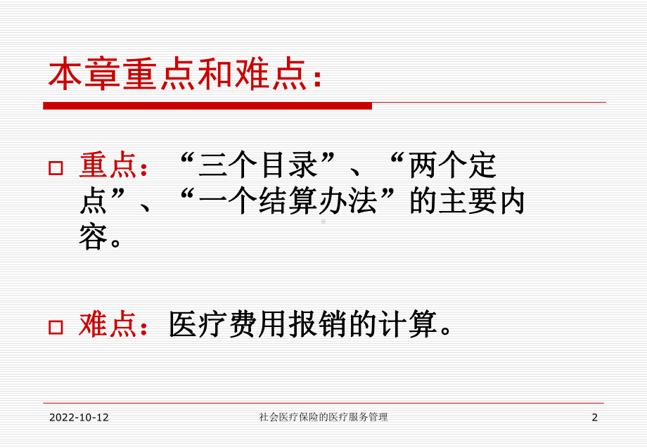 社会医疗保险的医疗服务管理课件.ppt_第2页