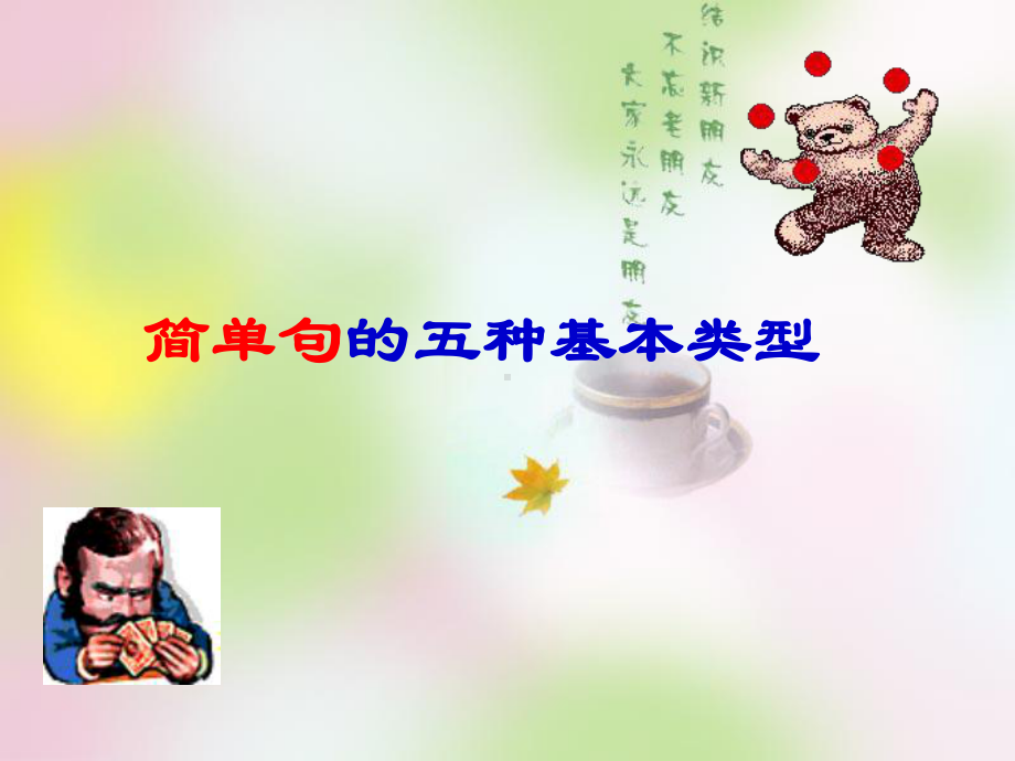 简单句的5种句型课件.ppt_第1页