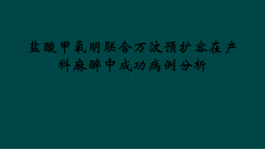 盐酸甲氧明联合万汶预扩容在产科麻醉中成功病例分析课件.ppt_第1页