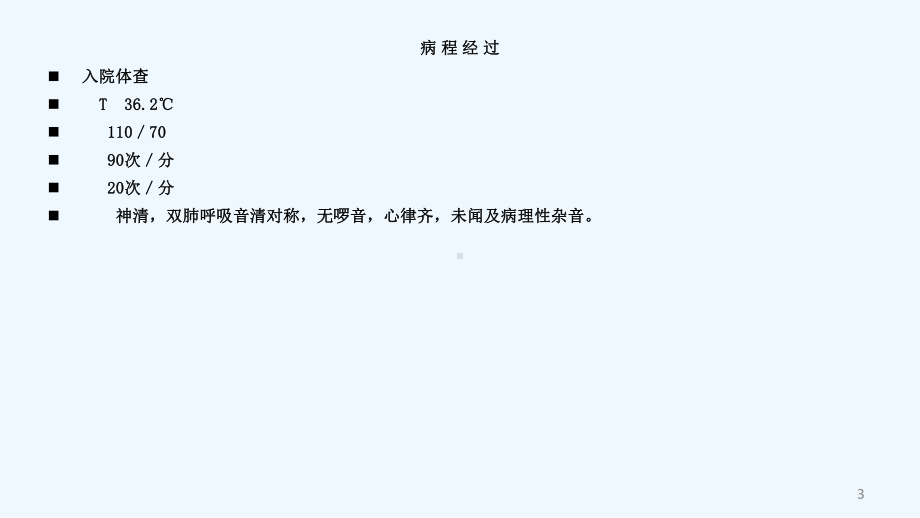 盐酸甲氧明联合万汶预扩容在产科麻醉中成功病例分析课件.ppt_第3页