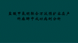 盐酸甲氧明联合万汶预扩容在产科麻醉中成功病例分析课件.ppt