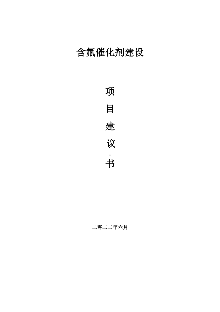 含氟催化剂项目建议书（写作模板）.doc_第1页