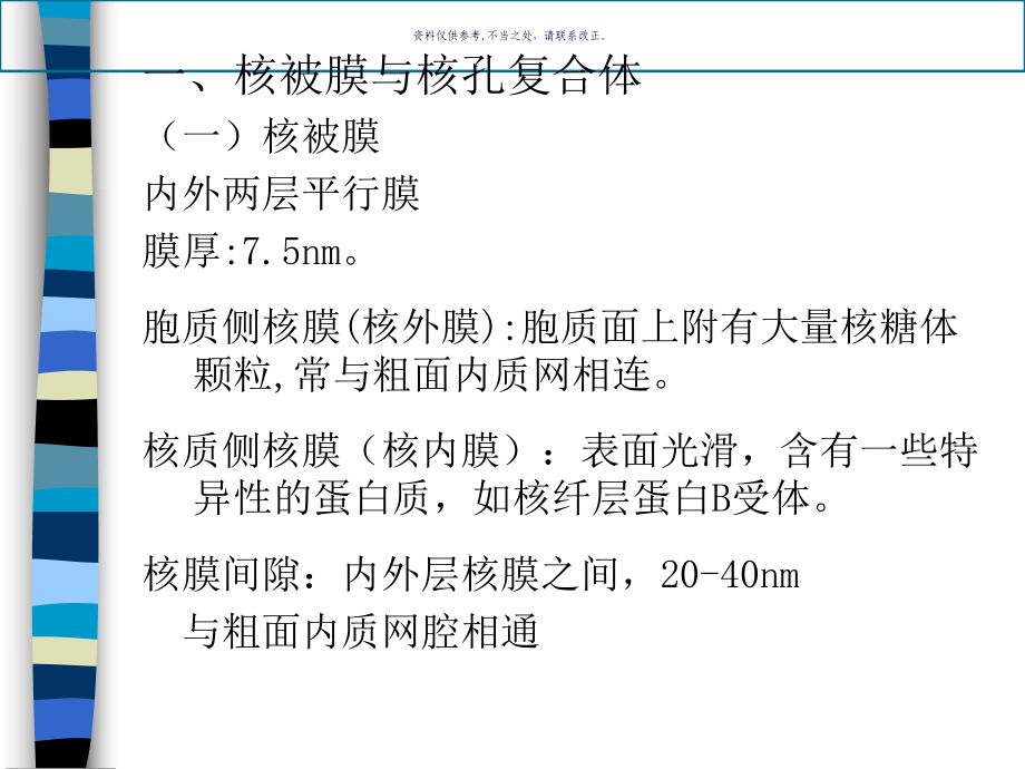 细胞生物学间期细胞核和染色体课件.ppt_第3页