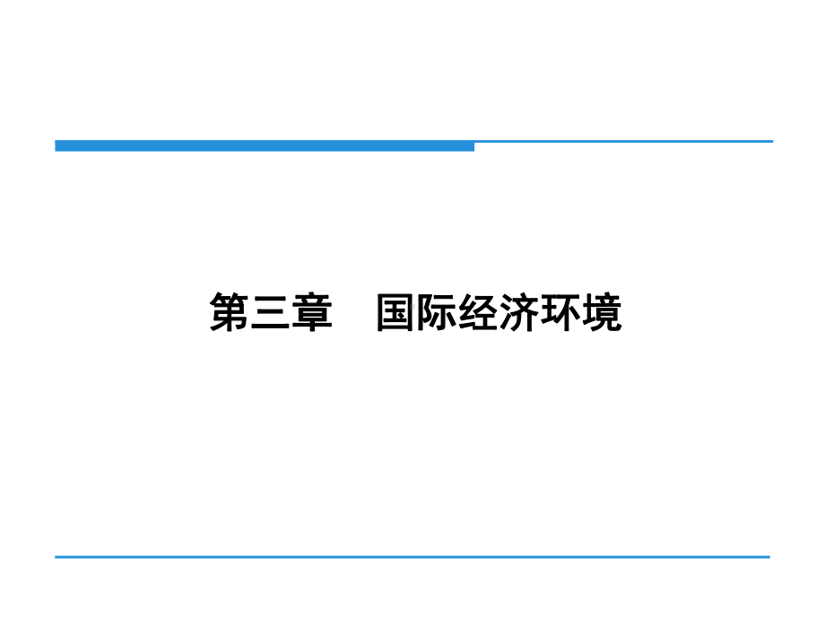 第三章-国际经济环境-国际市场营销学第二版第二编-国际市场营销环境课件.ppt_第1页