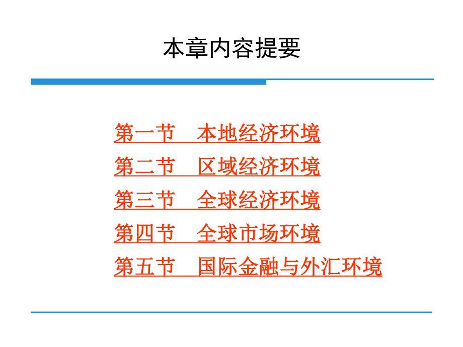 第三章-国际经济环境-国际市场营销学第二版第二编-国际市场营销环境课件.ppt_第2页