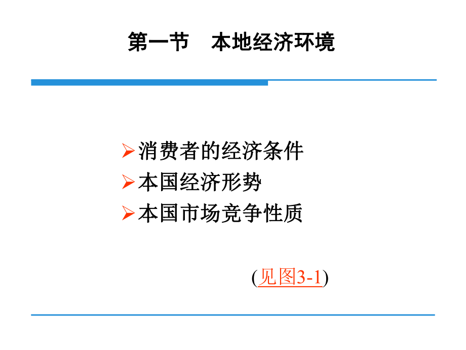 第三章-国际经济环境-国际市场营销学第二版第二编-国际市场营销环境课件.ppt_第3页