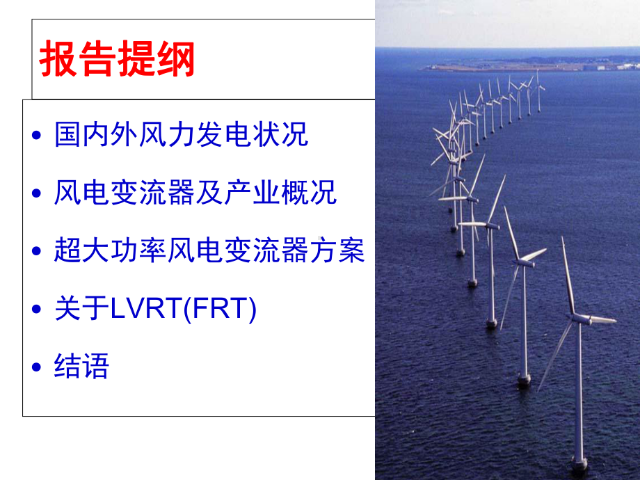 MW级风力发电用变流器现状及发展研讨(-83张)课件.ppt_第2页