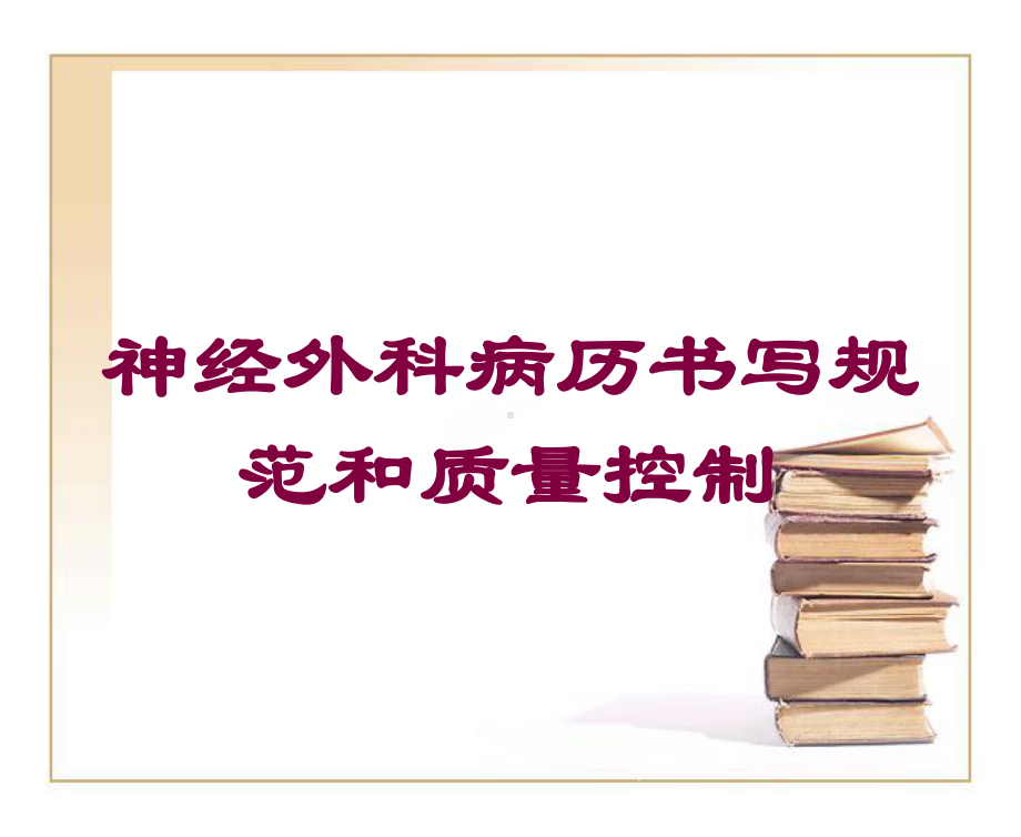 神经外科病历书写规范和质量控制培训课件.ppt_第1页