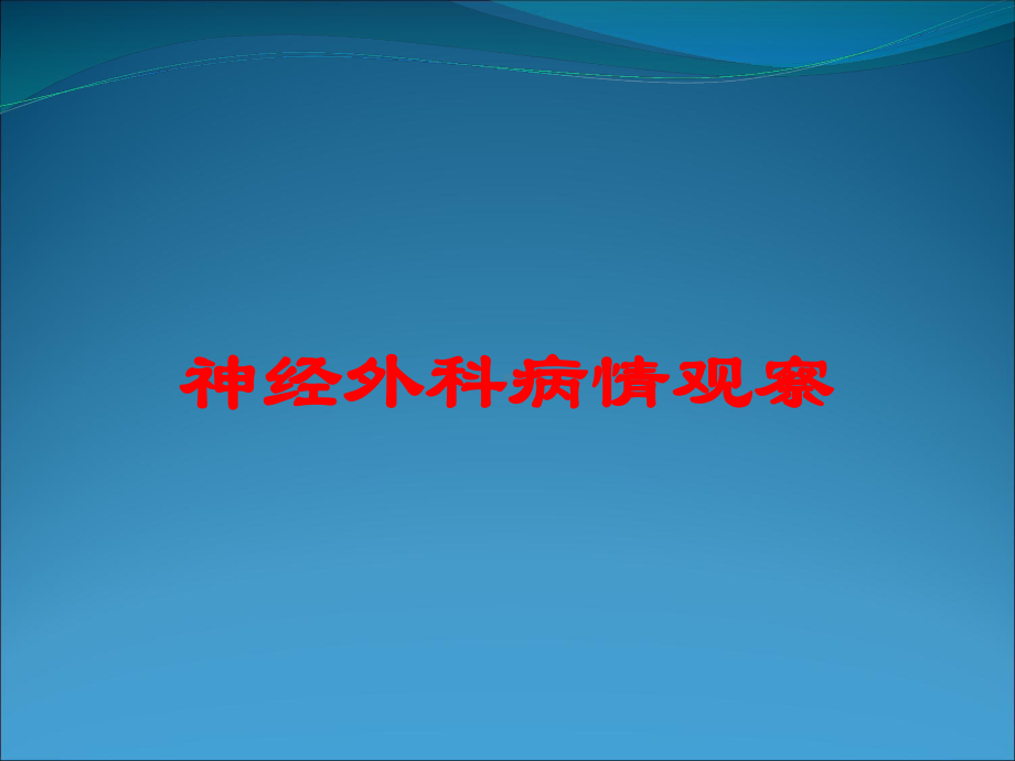 神经外科病情观察培训课件.ppt_第1页